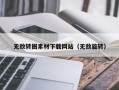 衢州无敌转圈素材下载网站（无敌旋转）